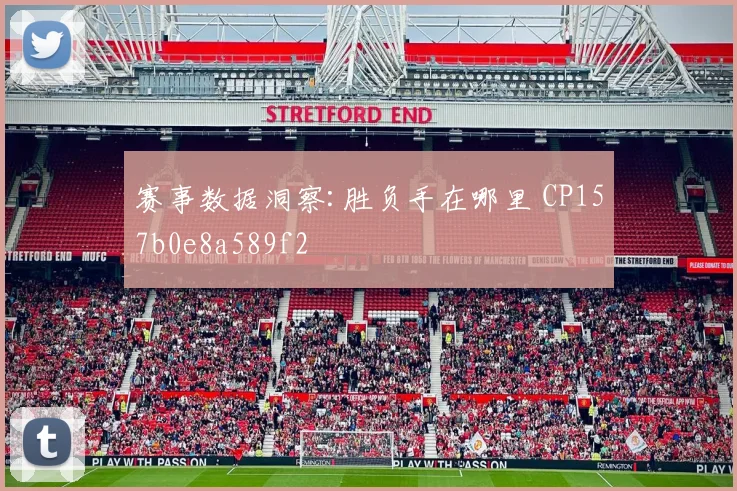 赛事数据洞察:胜负手在哪里 CP157b0e8a589f2