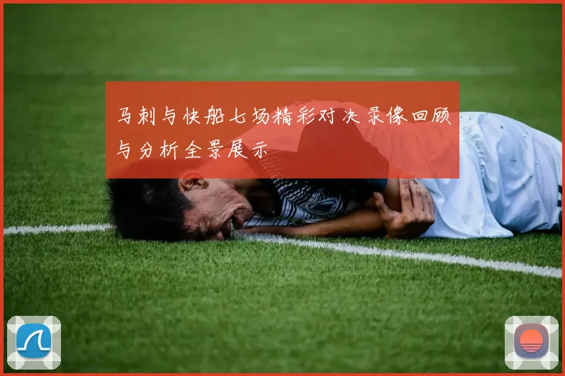 马刺与快船七场精彩对决录像回顾与分析全景展示