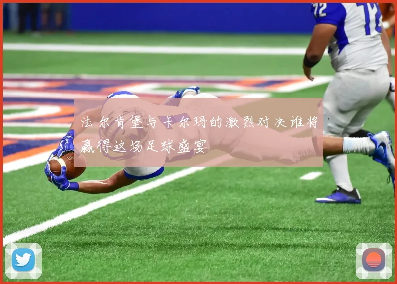 法尔肯堡与卡尔玛的激烈对决谁将赢得这场足球盛宴