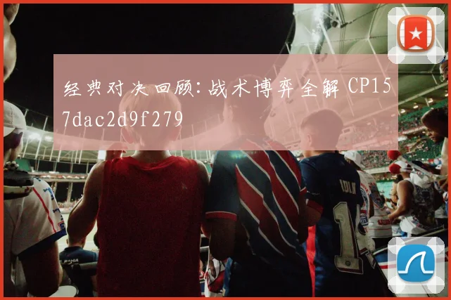 经典对决回顾:战术博弈全解 CP157dac2d9f279