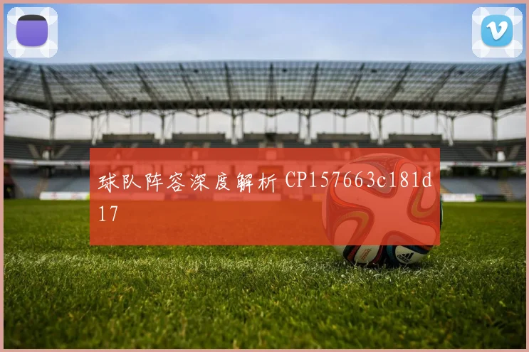 球队阵容深度解析 CP157663c181d17