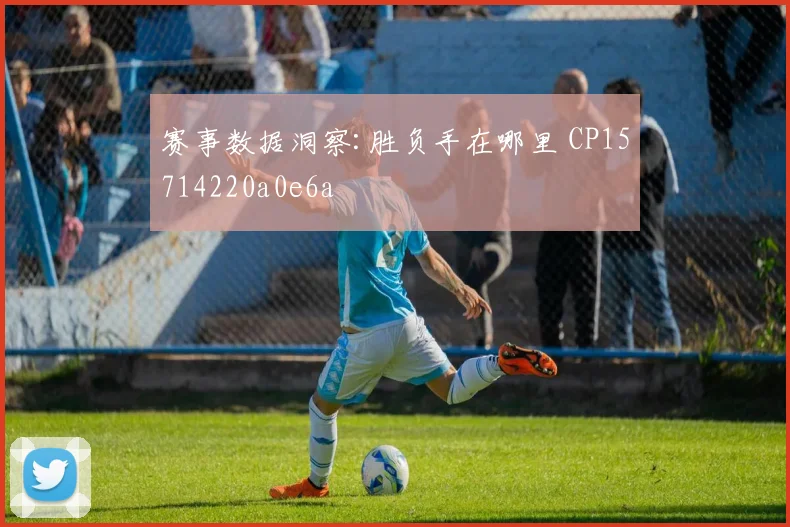 赛事数据洞察:胜负手在哪里 CP15714220a0e6a