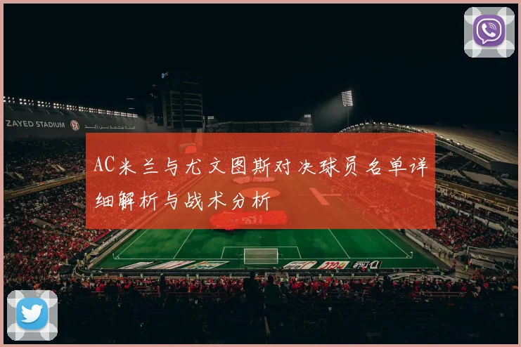 AC米兰与尤文图斯对决球员名单详细解析与战术分析