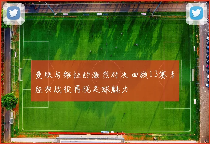 曼联与维拉的激烈对决回顾13赛季经典战役再现足球魅力