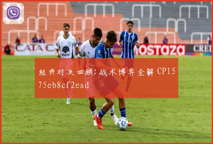 经典对决回顾:战术博弈全解 CP1575eb8cf2ead