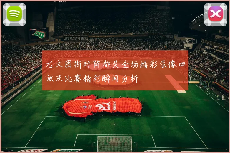 尤文图斯对阵都灵全场精彩录像回放及比赛精彩瞬间分析