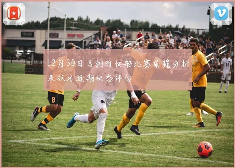 12月30日马刺对快船比赛前瞻分析及双方近期状态评估