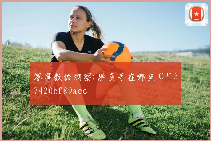 赛事数据洞察:胜负手在哪里 CP157420bf89aee