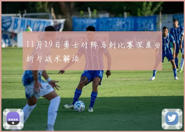 11月19日勇士对阵马刺比赛深度分析与战术解读