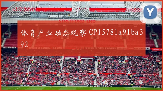 体育产业动态观察 CP15781a91ba392
