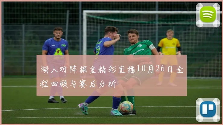 湖人对阵掘金精彩直播10月26日全程回顾与赛后分析