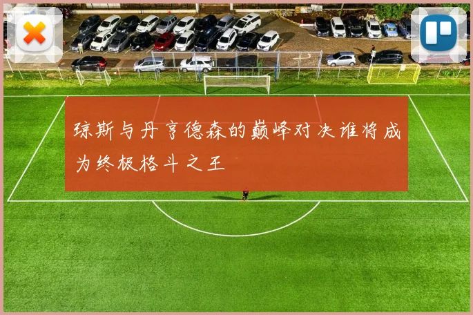 琼斯与丹亨德森的巅峰对决谁将成为终极格斗之王