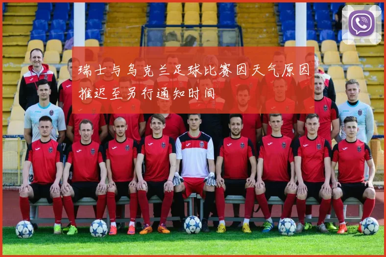 瑞士与乌克兰足球比赛因天气原因推迟至另行通知时间