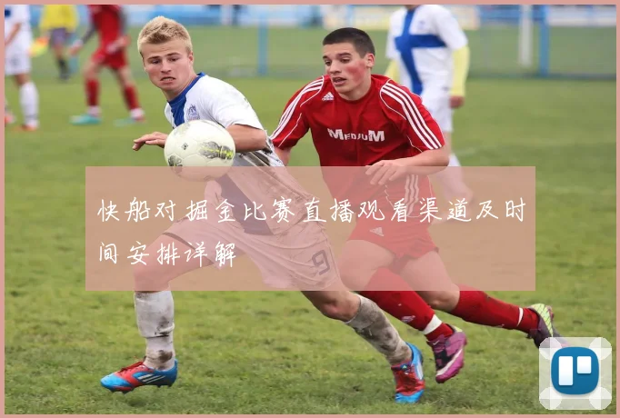 快船对掘金比赛直播观看渠道及时间安排详解