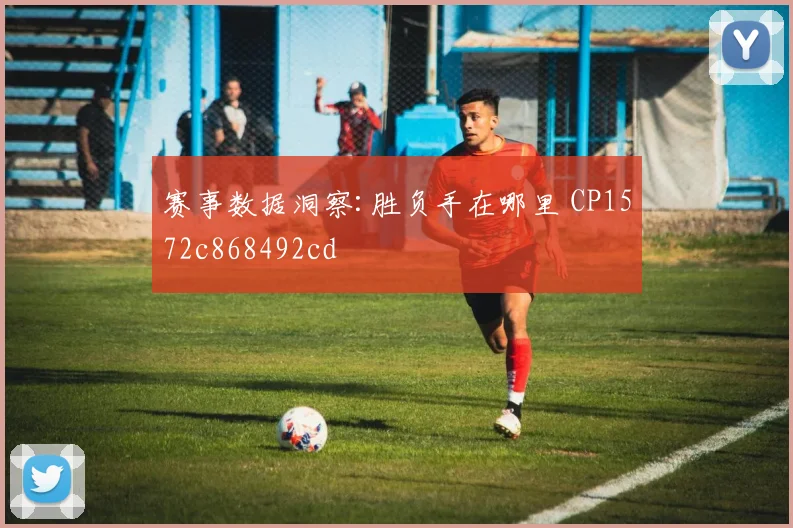 赛事数据洞察:胜负手在哪里 CP1572c868492cd