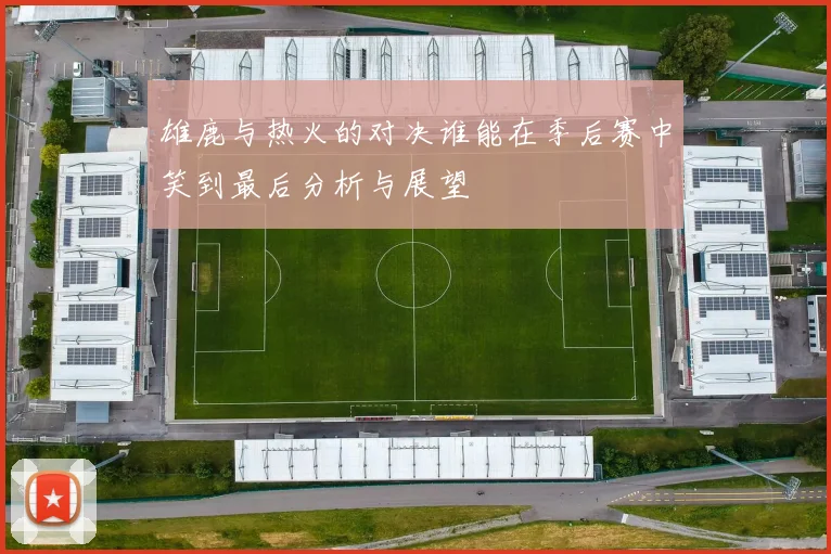 雄鹿与热火的对决谁能在季后赛中笑到最后分析与展望