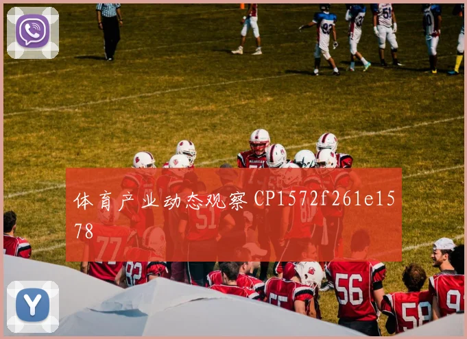 体育产业动态观察 CP1572f261e1578
