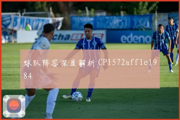 球队阵容深度解析 CP1572aff1e1984